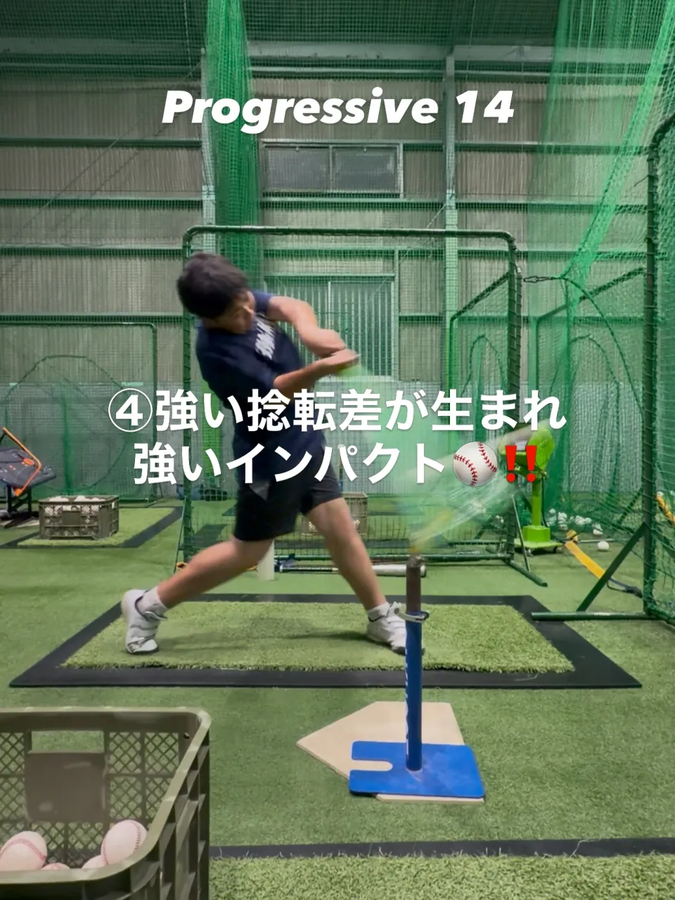 ⚾️ Progressive 14|バッティング改善ドリル