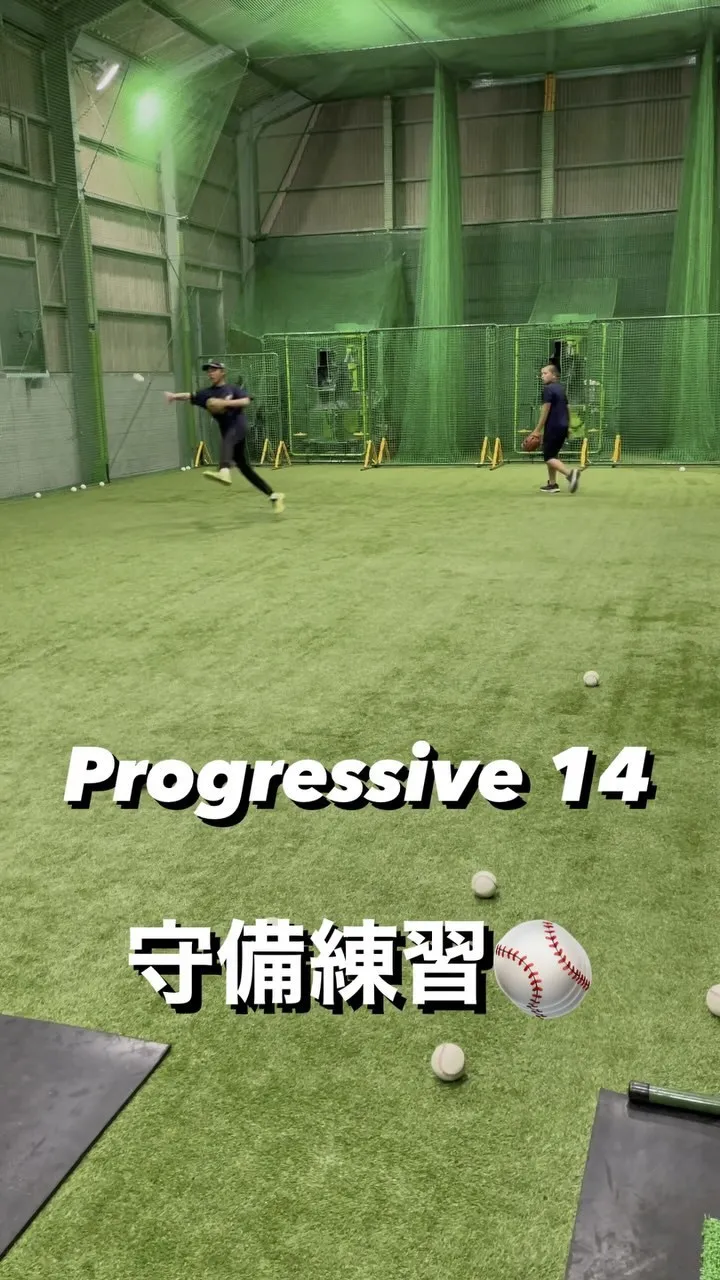 Progressive 14 守備練習