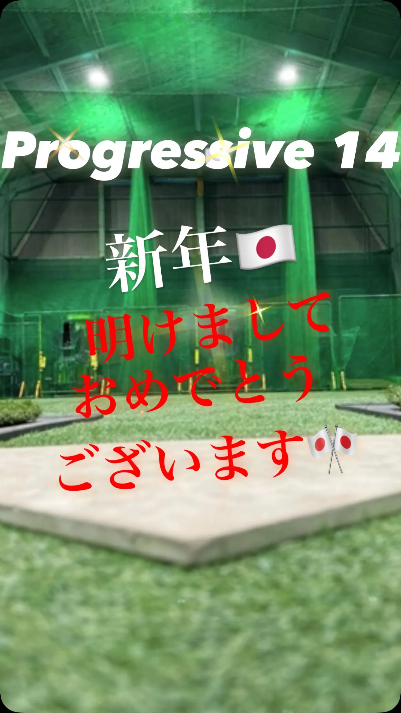 明けましておめでとうございます