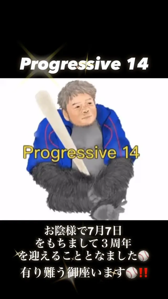 Progressive 14 ３周年感謝キャンペーン