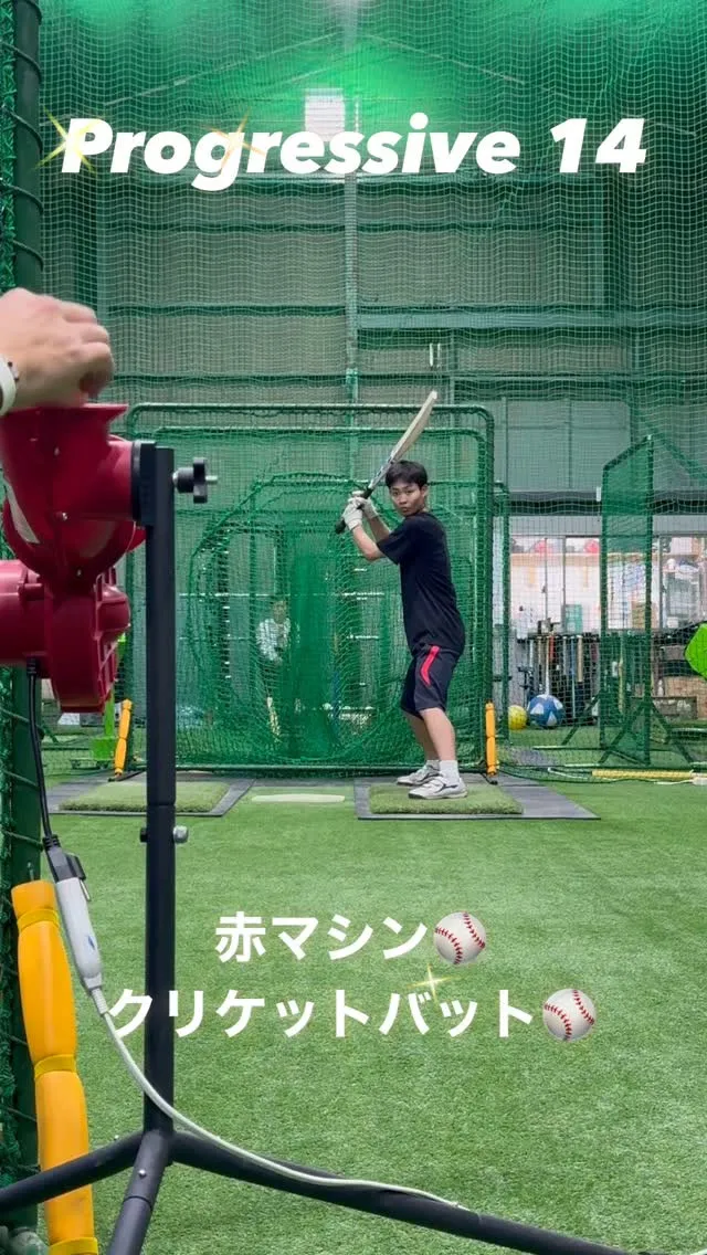 赤マシン＆クリケットバット