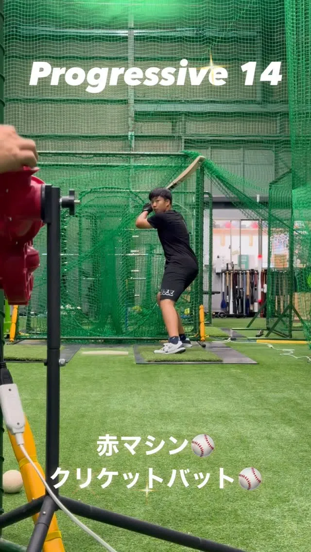 赤マシン＆クリケットバット