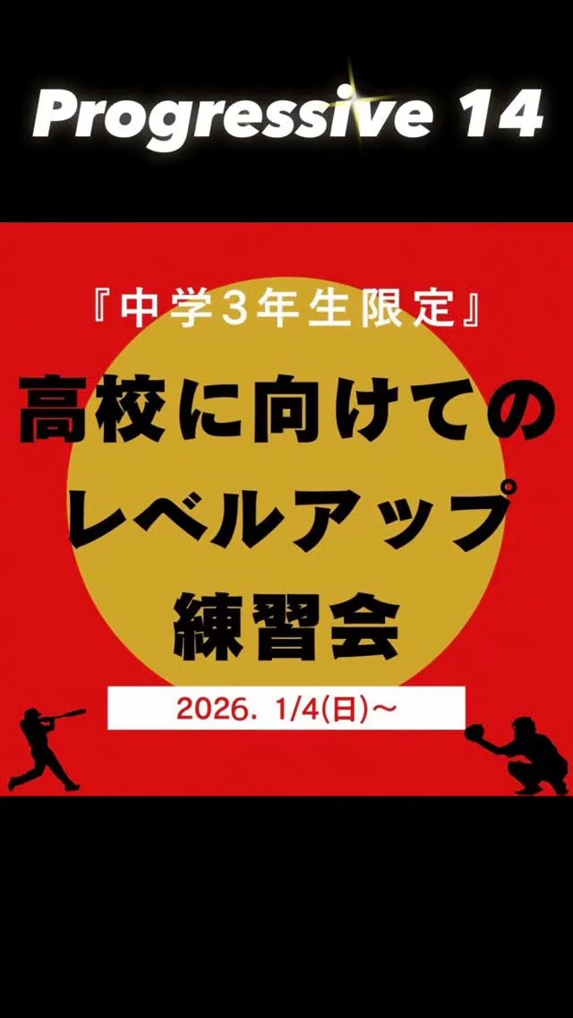 中学3年生限定レベルアップ練習会