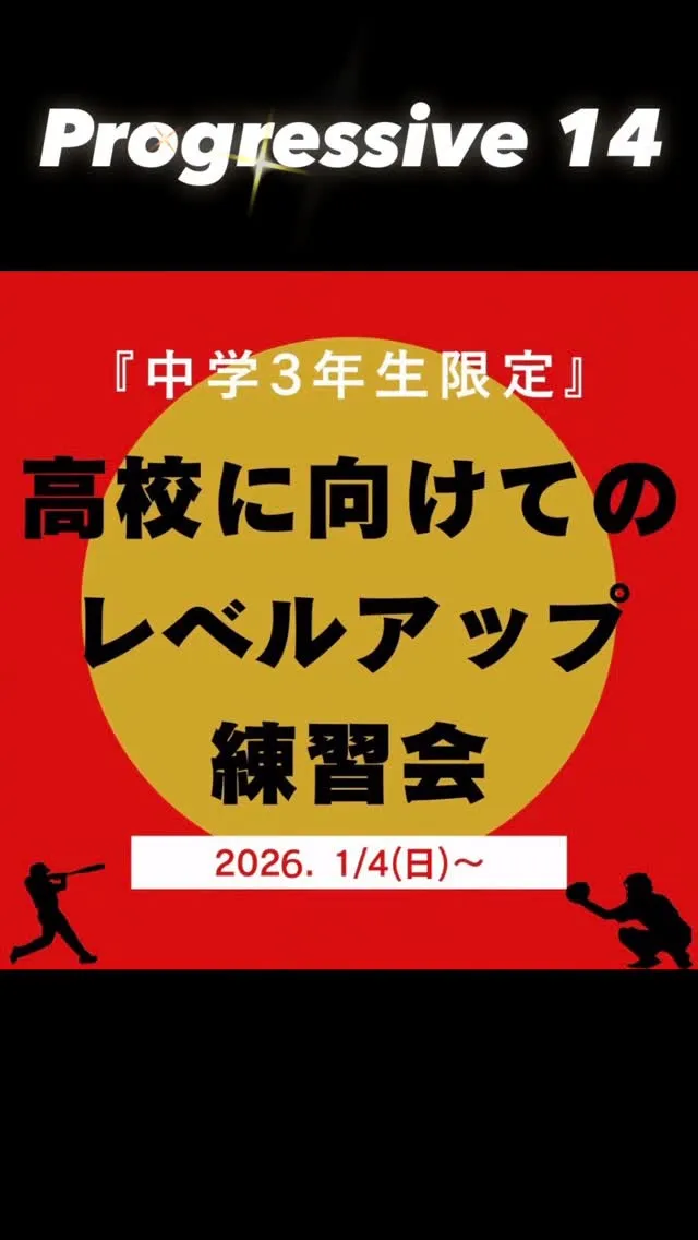 中学3年生限定レベルアップ練習会